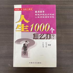 人生1000个怎么办