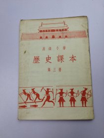 高级小学 历史课本 第三册