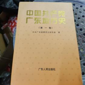 中国共产党广东地方史（第一卷）