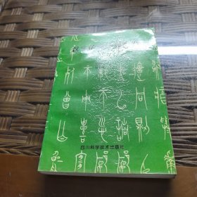 汉字的演变和构造