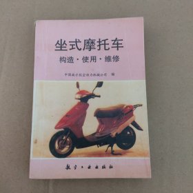 坐式摩托车构造·使用·维修