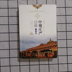 中观庄严论释 单本上册