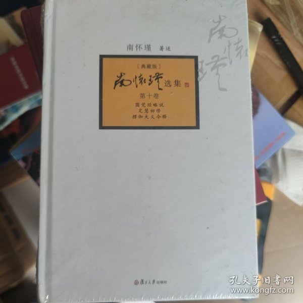 南怀瑾选集（第10卷）（典藏版）