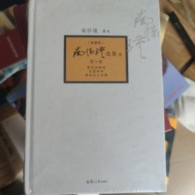 南怀瑾选集（第10卷）（典藏版）
