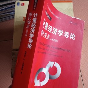 计量经济学导论：现代观点（第五版）/经济科学译丛；“十一五”国家重点图书出版规划项目