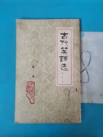 古代笑话选（上）有撕损