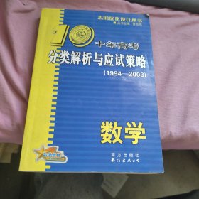 十年高考分类解析与应试策略：2012最新（数学）