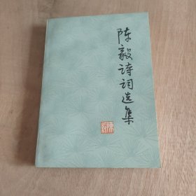 陈毅诗词选集