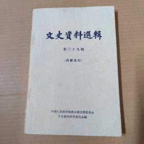 文史资料选辑 第三十九辑-63年一版一印