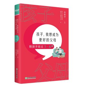 孩子，我想成为更好的父母：陪孩子走过3～6岁 新东方童书