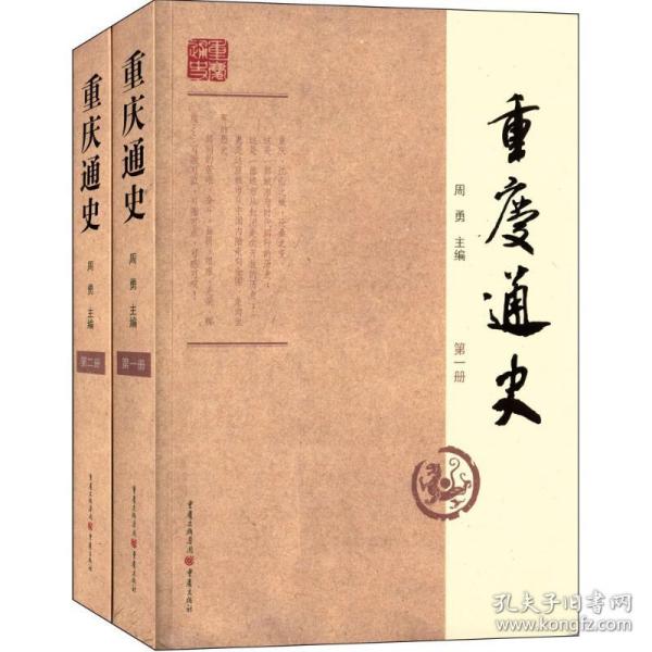 全新 重庆通史