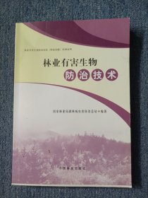 林业有害生物防治岗位职业技能培训系列：林业有害生物防治技术