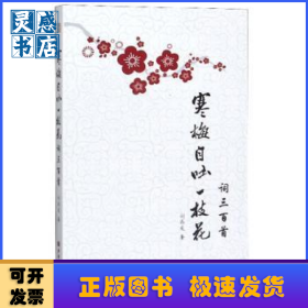 寒梅自吐一枝花：詞三百首