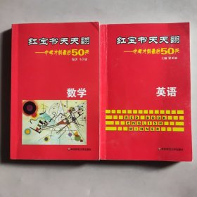 红宝书天天翻·中考冲刺最后50天：数学