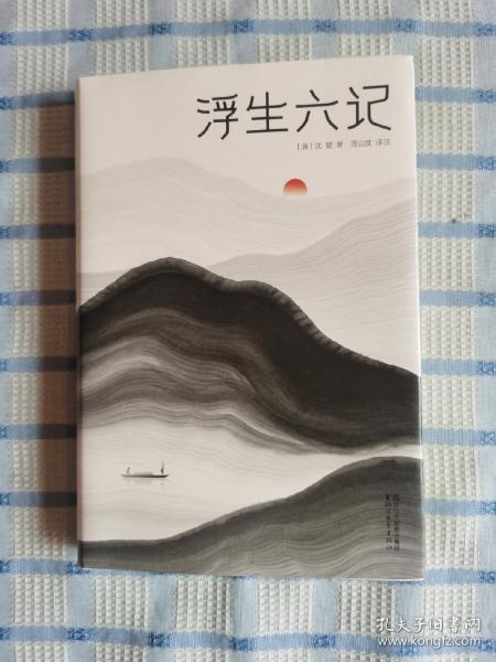 浮生六记（汪涵推荐，作家榜出品未删节插图珍藏版）