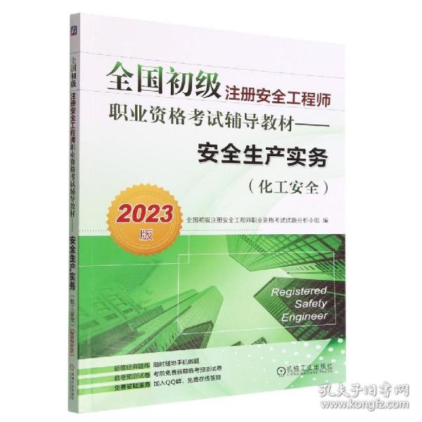 2023版全国初级注册安全工程师职业资格考试辅导教材——安全生产实务（化工安全）