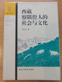 西藏察隅僜人的社会与文化