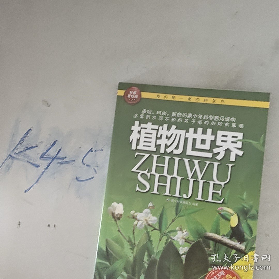 我的第一套百科全书：植物世界