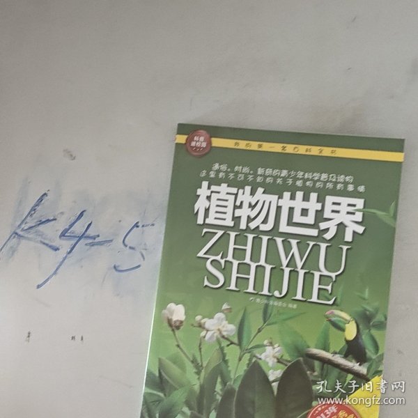 我的第一套百科全书：植物世界