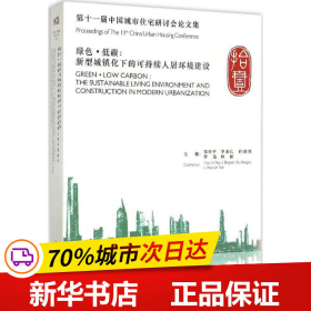 绿色·低碳：新型城镇化下的可持续人居环境建设