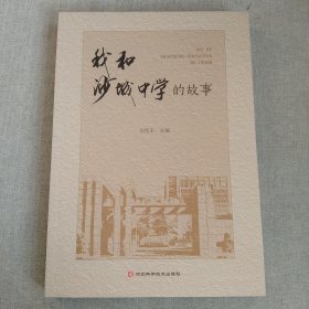 我和沙城中学的故事