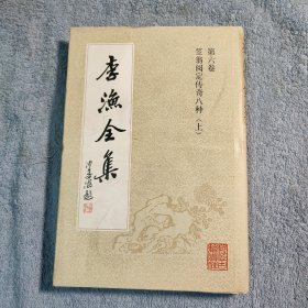 李渔全集 6 第六卷 笠翁阅定传奇八种 上（上册）1992年一版一印版本 精装 正版 私藏 有详图