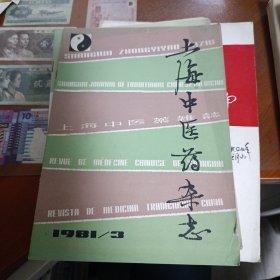 上海中医学杂志1981年3