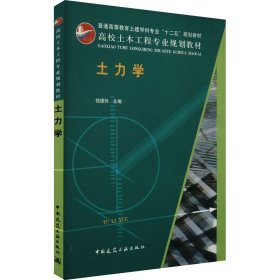 土力学 大中专理科建筑  新华正版