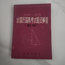 1949-1979全国历届高考试题及解答:数学