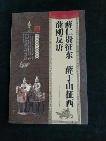 薛仁贵征东 薛丁山征西 薛刚反唐(平装大厚本正版新书现货)实物图