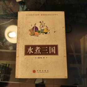水煮三国