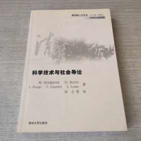 科学技术与社会导论