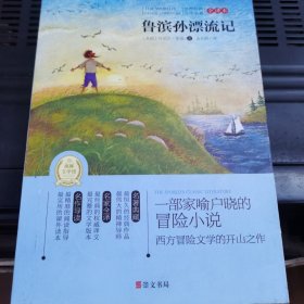 鲁滨孙漂流记(专门为中小学生读者精挑细选的世界经典名篇,量身定制的原创插图，原汁原味的名著阅读)