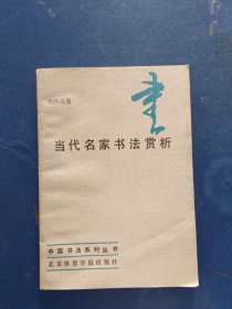 ［库存未阅］当代名家书法赏析，一版一印内页干净整洁未阅品相好