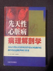 先天性心脏病病理解剖学