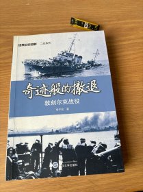 经典战史回眸二战系列：奇迹般的撤退·敦刻尔克战役