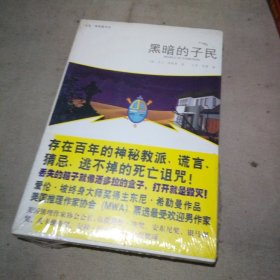 黑暗的子民（全新未拆封）