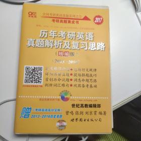 历年考研英语真题解析及复习思路(精编版)：张剑考研英语黄皮书