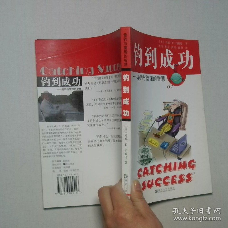 钓到成功：垂钓与管理的智慧