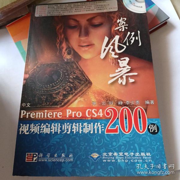 案例风暴：中文Premiere Pro CS4视频编辑剪辑制作200例