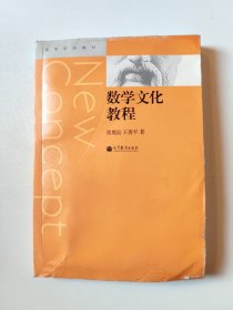 高等学校教材：数学文化教程