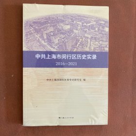 中共上海市闵行区历史实录（2016-2021）