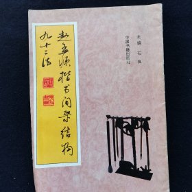 赵孟頫楷书间架结构九十二法