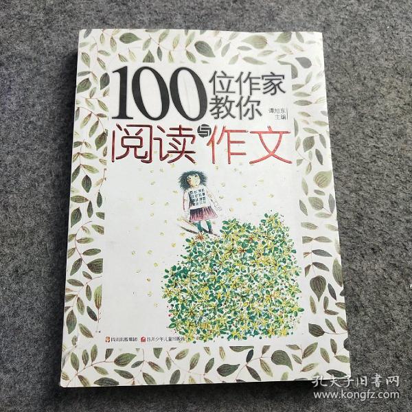 100位作家教你阅读与作文