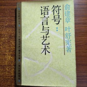 符号:语言与艺术：文化：中国与世界系列丛书·人文研究丛书一版一印