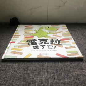 雷克拉毁了它！（启发绘本馆出品）