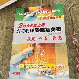 2008年上海高考物理零距离突破 系统复习用书 （教案 学案一体化）