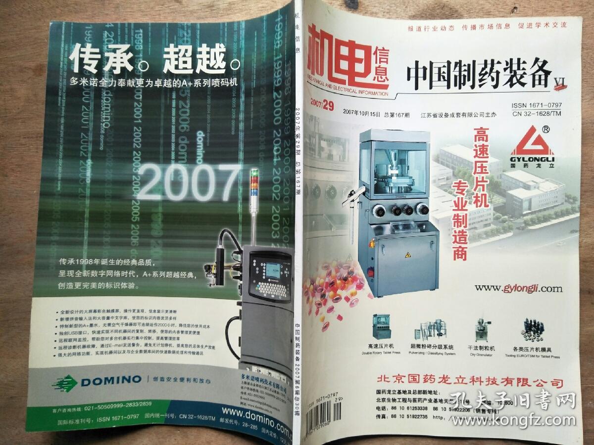 机电信息-中国制药装备(2007年第29期)