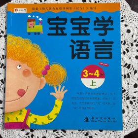 宝宝学语言（上下册）3-4岁