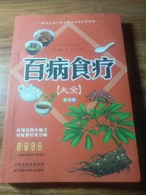 百病食疗大全